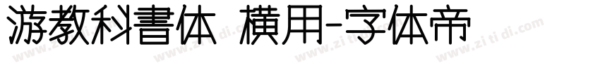 游教科書体 横用字体转换